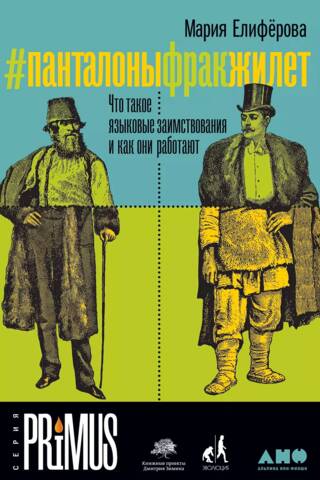 #Панталоныфракжилет: Что такое языковые заимствования и как они работают