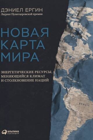 Новая карта мира. Энергетические ресурсы, меняющийся климат и столкновение наций
