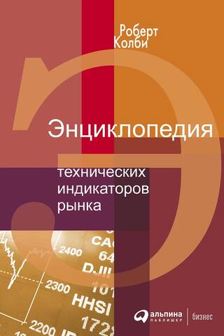 Энциклопедия технических индикаторов рынка