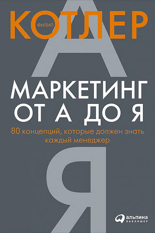 Маркетинг от А до Я. 80 концепций, которые должен знать каждый менеджер