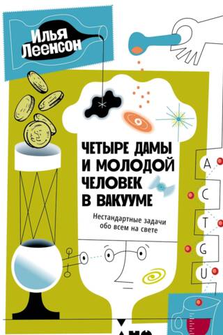 Четыре дамы и молодой человек в вакууме: Нестандартные задачи обо всем на свете