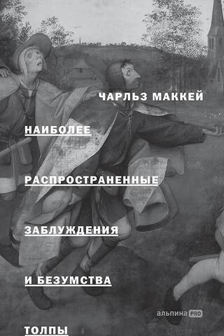Наиболее распространенные заблуждения и безумства толпы