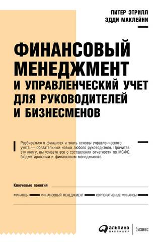 Финансовый менеджмент и управленческий учет для руководителей и бизнесменов