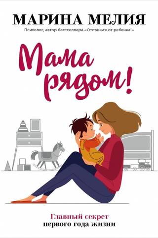 Mom's nearby! The main secret of the first year of life