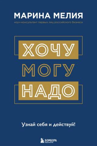 Хочу - Mогу - Надо. Узнай себя и действуй!