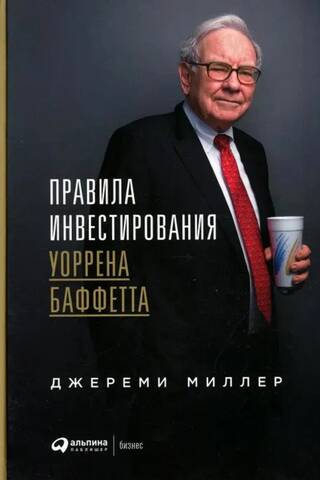 Правила инвестирования Уоррена Баффетта