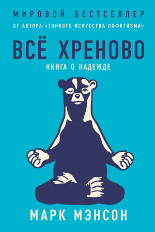 Все хреново: Книга о надежде