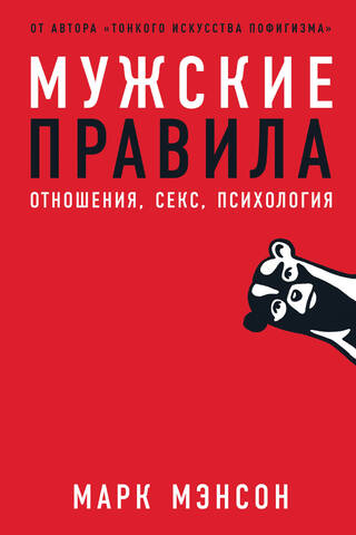 Мужские правила: Отношения, секс, психология