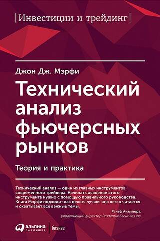 Технический анализ фьючерсных рынков: Теория и практика