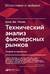 Технический анализ фьючерсных рынков: Теория и практика
