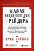 Малая энциклопедия трейдера
