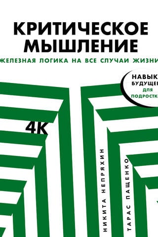Критическое мышление: Железная логика на все случаи жизни