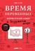 Время переменных. Математический анализ в безумном мире