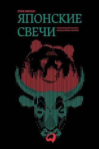 Японские свечи. Графический анализ финансовых рынков