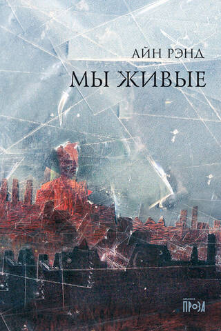 Мы живые