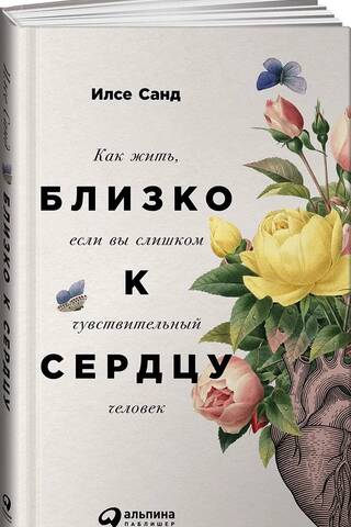 Близко к сердцу. Как жить, если вы слишком чувствительный человек