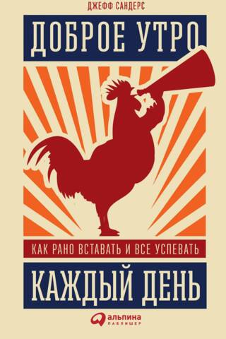 Доброе утро каждый день: Как рано вставать и все успевать