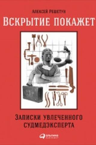 Вскрытие покажет: записки увлеченного судмедэксперта