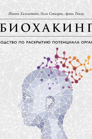 Биохакинг: Руководство по раскрытию потенциала организма
