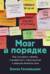 Мозг в порядке. Как улучшить память, справиться с перегрузкой и вернуть ясность ума