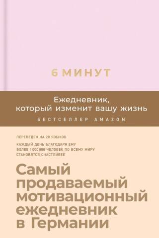6 минут. Ежедневник, который изменит вашу жизнь
