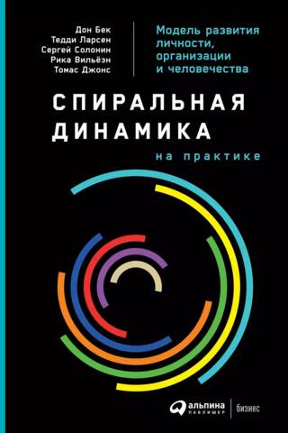 Спиральная динамика на практике. Модель развития личности, организации и человечества