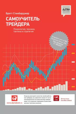 Самоучитель трейдера. Психология, техника, тактика и стратегия