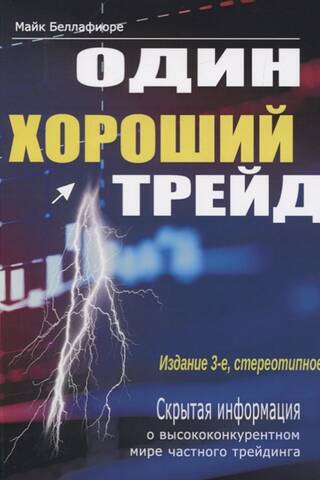 Один хороший трейд. Скрытая информация о высококонкурентном мире частного трейдинга