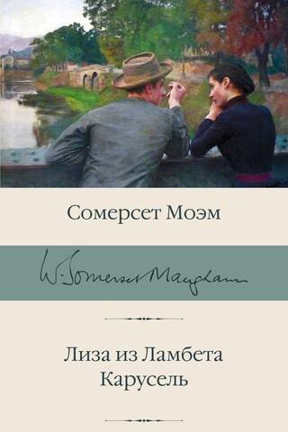 Лиза из Ламбета. Карусель