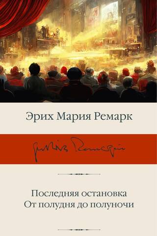 Последняя остановка. От полудня до полуночи