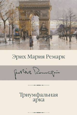 Триумфальная арка