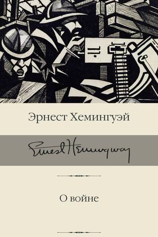 О войне