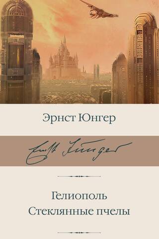 Гелиополь. Стеклянные пчелы