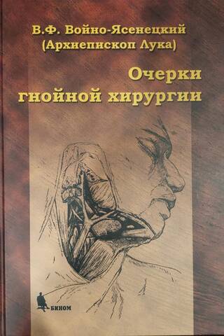 Очерки гнойной хирургии