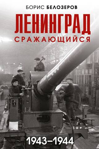 Leningrad fighting 1943-1944