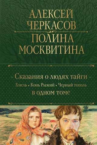 Сказания о людях тайги: Хмель. Конь Рыжий. Черный тополь