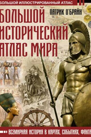 Большой исторический атлас мира. Всемирная история в картах, событиях, фактах