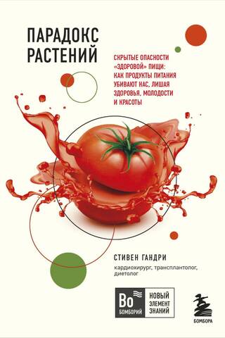 Парадокс растений. Скрытые опасности «здоровой» пищи: как продукты питания убивают нас, лишая здоровья, молодости и красоты