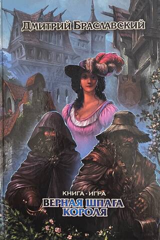 Верная шпага короля