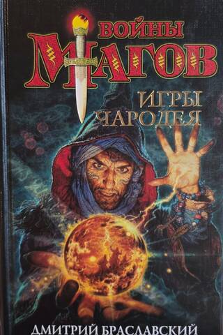 Игры чародея или Жезл Ниерати