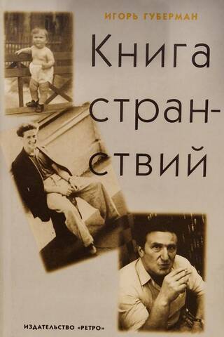 Книга странствий