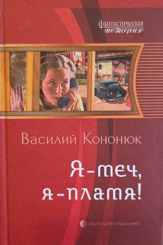 Я - меч, я - пламя!