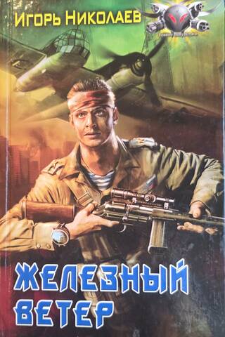 Железный ветер