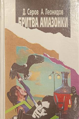 Бритва амазонки
