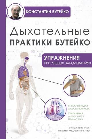 Дыхательные практики Бутейко. Упражнения при любых заболеваниях