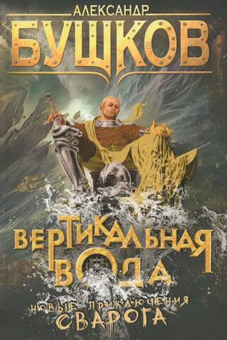 Вертикальная вода