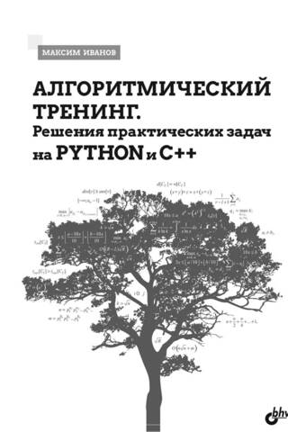 Алгоритмический тренинг. Решения практических задач на Python и C++
