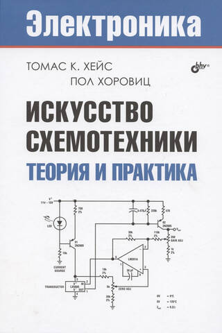 Искусство схемотехники. Теория и практика