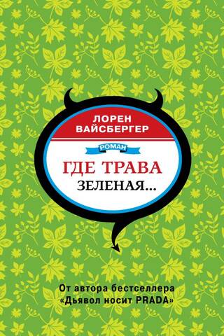 Где трава зеленая...
