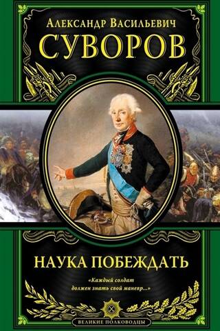 Наука побеждать